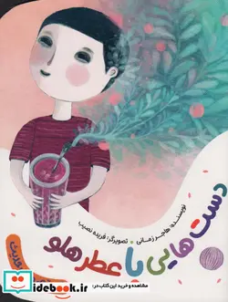 کتاب دست هایی با عطر هلو  - اثر هاجر زمانی - نسخه اصلی