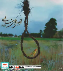 کتاب رقص روی طناب دار  - اثر محمدمجید سپنتافر - نسخه اصلی