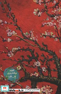 کتاب تقویم برنامه ریزی 1402 خیابان ایتالیا21  - نسخه اصلی