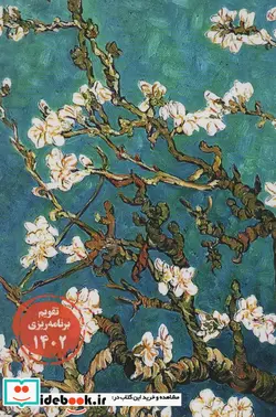 کتاب تقویم برنامه ریزی 1402 خیابان ایتالیا22  - نسخه اصلی