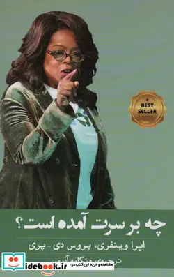 کتاب چه بر سرت آمده است؟ - اثر اپرا وینفری-بروس دی پری - نسخه اصلی