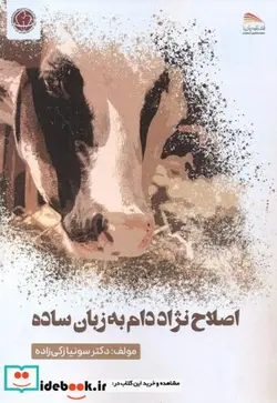 کتاب اصلاح نژاد دام به زبان ساده - اثر سونیا زکی زاده - نسخه اصلی
