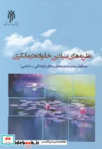 کتاب نظریه های بنیادین خانواده درمانگری - اثر محمد زارعی - نسخه اصلی