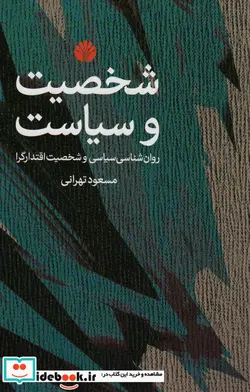 کتاب شخصیت و سیاست  - اثر مسعود تهرانی - نسخه اصلی