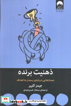 کتاب ذهنیت برندهجستارهایی درباره ی رسیدن به اهداف  - اثر جیمز کلییر - نسخه اصلی