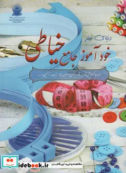 کتاب دنیای هنر خودآموز جامع خیاطی،همراه با آموزش قدم به قدم انواعدامن،یقه،جیب،آستین و… - اثر اکرم ذاکری - نسخه اصلی