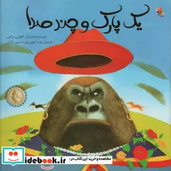 کتاب یک پارک و چند صدا  - اثر آنتونی براون - نسخه اصلی