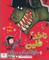 کتاب نجات بلوط - ناخدا فلین و داینا دزدان دریایی - اثر جایلز آندریا - نسخه اصلی