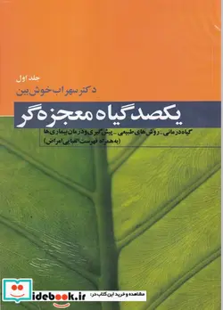 کتاب 100 گیاه معجزه گر 4 جلدی  - اثر سهراب خوش بین - نسخه اصلی