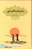 کتاب ماجراهای تام سایر  - اثر مارک تواین - نسخه اصلی