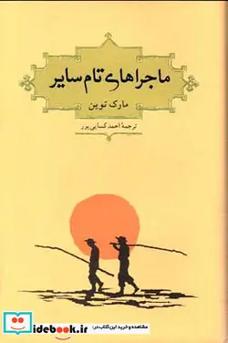 کتاب ماجراهای تام سایر  - اثر مارک تواین - نسخه اصلی