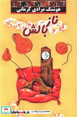 کتاب ناز بالش  - اثر هوشنگ مرادی کرمانی - نسخه اصلی