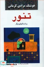 کتاب تنور و داستان‌های دیگر  - اثر هوشنگ مرادی کرمانی - نسخه اصلی