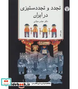 کتاب نیکوکاران نابکار  - اثر هاجون چنگ - نسخه اصلی