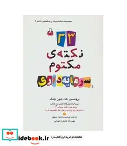 کتاب 23 نکته‌ی مکتوم سرمایه داری  - اثر جون چنگ - نسخه اصلی