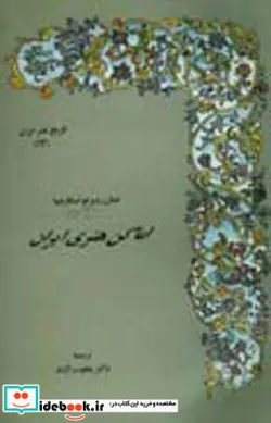 کتاب اماکن هنری ایران - اثر جیان روبرتو اسکارچیا - نسخه اصلی