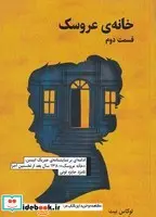 کتاب خانه‌ی عروسک قسمت دوم  - اثر هنریک ایبسن - نسخه اصلی