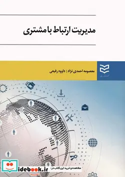 کتاب مدیریت ارتباط با مشتری  - اثر معصومه احمدی نژاد/داوود رفیعی - نسخه اصلی