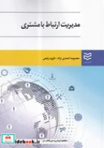 کتاب مدیریت ارتباط با مشتری  - اثر معصومه احمدی نژاد/داوود رفیعی - نسخه اصلی