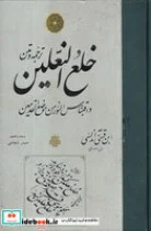 کتاب ترجمه و متن خلع النعلین  - اثر ابن قسی آندلسی - نسخه اصلی