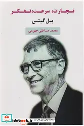 کتاب تجارت سرعت تفکر - اثر بیل گیتس - نسخه اصلی