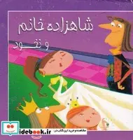 کتاب کتاب کوچک شاهزاده خانم و نخود  - نسخه اصلی