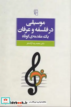 کتاب موسیقی در فلسفه و عرفان  - اثر محمدرضا آزاده فر - نسخه اصلی