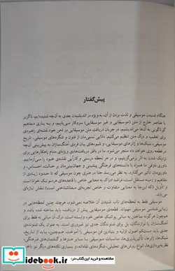 کتاب موسیقی شناسی  - اثر بابک احمدی - نسخه اصلی