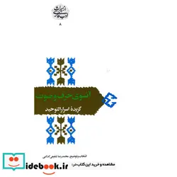 کتاب آنسوی حرف و صوت  - اثر محمدرضا شفیعی کدکنی - نسخه اصلی