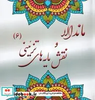 کتاب ماندالا و نقش مایه های تزئینی 6 - اثر آزاده صادقی - نسخه اصلی