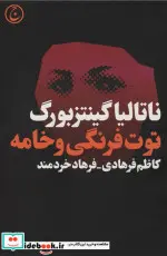 کتاب توت فرنگی و خامه - اثر ناتالیا گینتزبورگ - نسخه اصلی