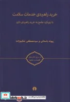 کتاب خرید راهبردی خدمات سلامت  - اثر پیوند باستانی/سید مصطفی حکیم زاده - نسخه اصلی