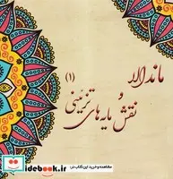 کتاب ماندالا و نقش مایه های تزئینی 1 - اثر آزاده صادقی - نسخه اصلی