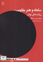 کتاب سلطه و هنر مقاومت - اثر جیمز سی اسکات - نسخه اصلی