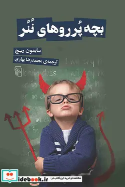 کتاب بچه پرروهای ننر  - اثر سایمون ریچ - نسخه اصلی