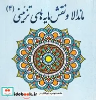 کتاب ماندالا و نقش مایه های تزئینی 4 - اثر آزاده صادقی - نسخه اصلی