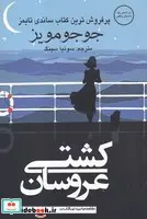 کتاب کشتی عروسان - اثر جوجو مویز - نسخه اصلی