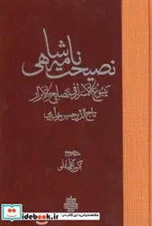 کتاب نصیحت نامه شاهی - اثر تاج الدین حسین خوارزمی - نسخه اصلی