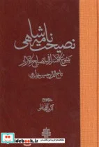 کتاب نصیحت نامه شاهی - اثر تاج الدین حسین خوارزمی - نسخه اصلی
