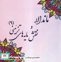 کتاب ماندالا و نقش مایه های تزئینی 9  - اثر آزاده صادقی - نسخه اصلی