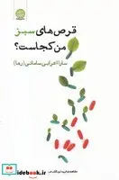 کتاب قرص های سبز من کجاست - اثر سارا اعرابی سامانی (رها) - نسخه اصلی