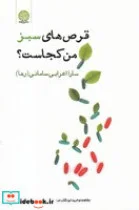 کتاب قرص های سبز من کجاست - اثر سارا اعرابی سامانی (رها) - نسخه اصلی