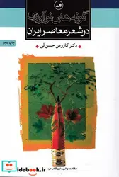 کتاب گونه های نوآوری در شعر معاصر ایران  - اثر کاووس حسن لی - نسخه اصلی