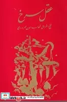 کتاب عقل سرخ - سهروردی - اثر شیخ اشراق شهاب الدین سهروردی - نسخه اصلی