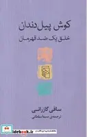 کتاب کوش پیل دندان - اثر ساقی گازرانی - نسخه اصلی