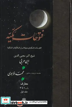کتاب فتوحات مکیه 1  باب 1 تا4  - اثر محمدرسول ملاحسنی - نسخه اصلی