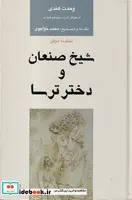کتاب شیخ صنعان و دختر ترسا - اثر وحدت هندی - نسخه اصلی