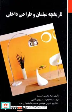 کتاب تاریخچه مبلمان و طراحی داخلی - اثر ادوارد لوسی اسمیت - نسخه اصلی