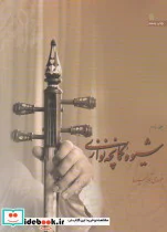 کتاب شیوه کمانچه نوازی 2جلدی  - اثر مهدی آذرسینا - نسخه اصلی