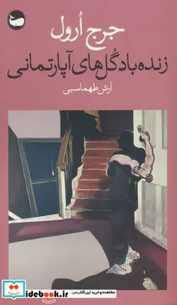 کتاب زنده باد گل های آپارتمانی  - اثر جرج ارول - نسخه اصلی